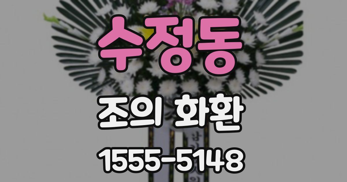 수정동 조의 화환