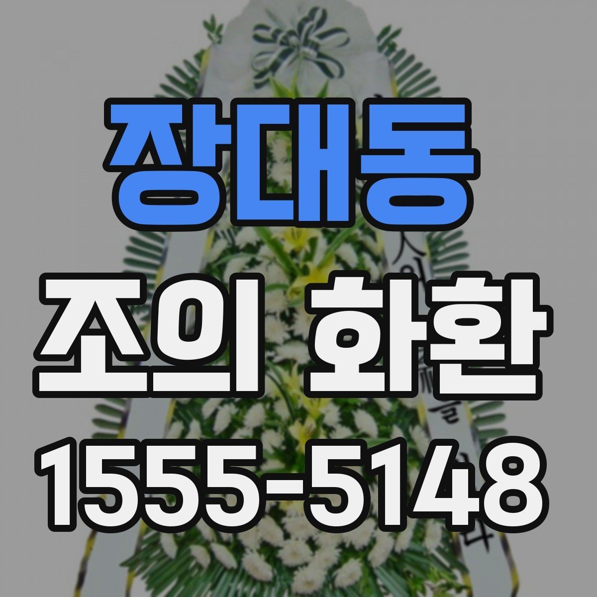 장대동 조의 화환 조문객이 알아두면 좋은 점