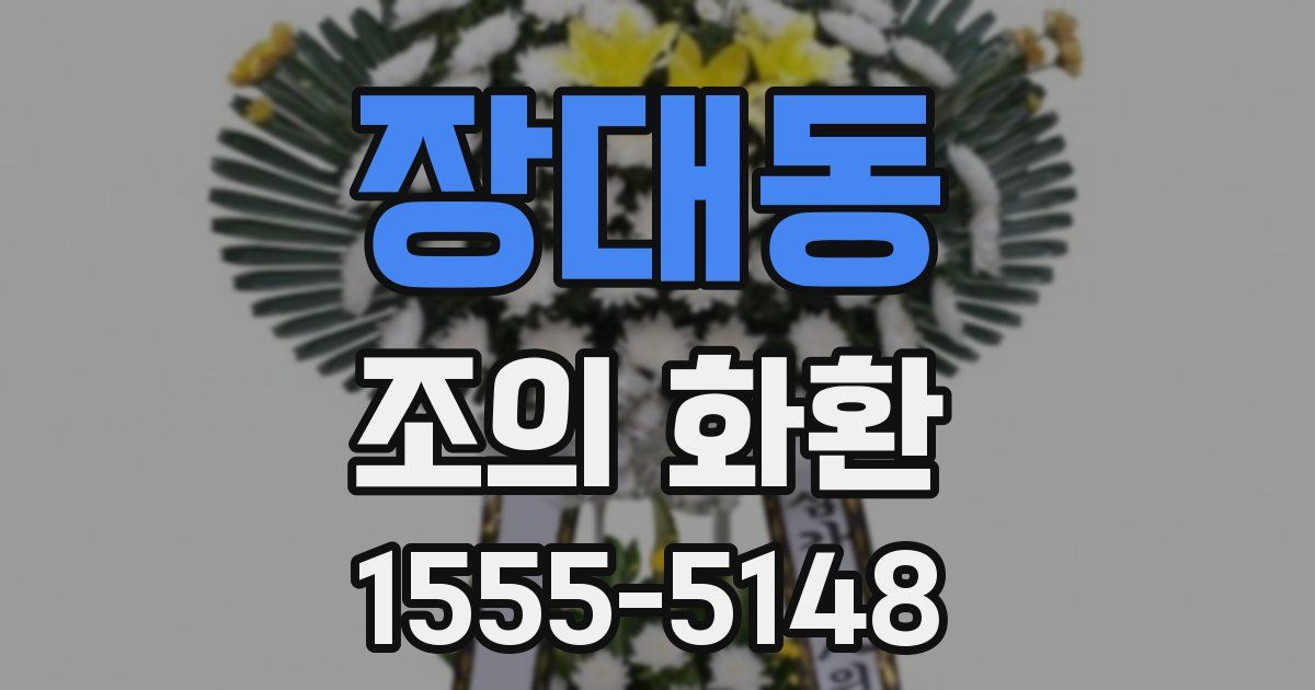 장대동 조의 화환