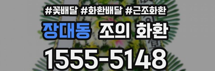 장대동 조의 화환