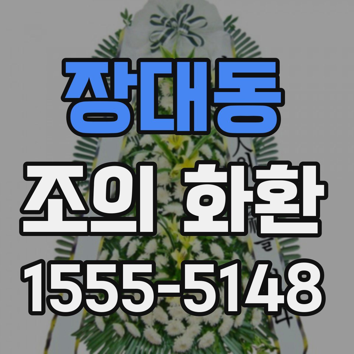 장대동 조의 화환