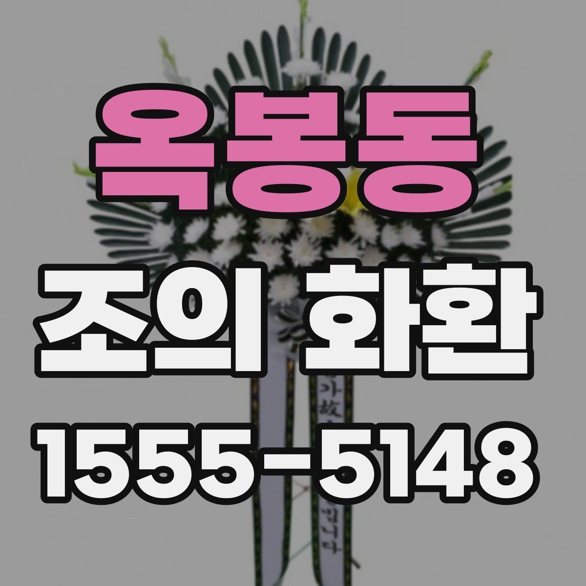옥봉동 조의 화환 당일 배송이 가능한 경우
