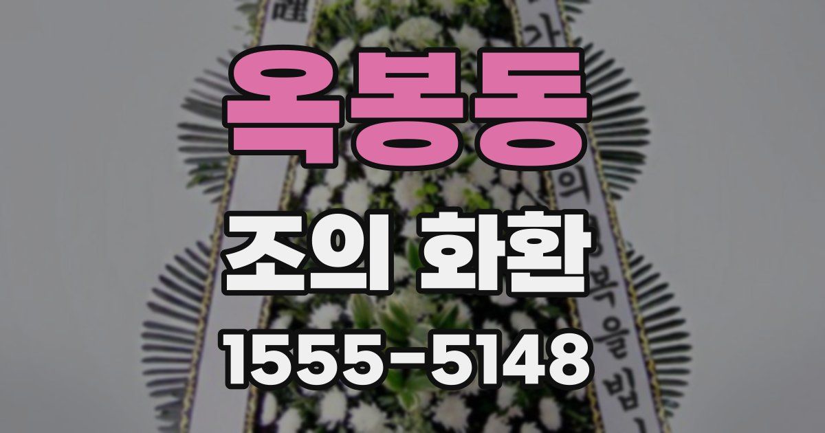 옥봉동 조의 화환