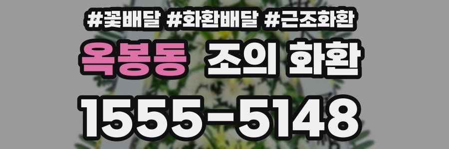 옥봉동 조의 화환