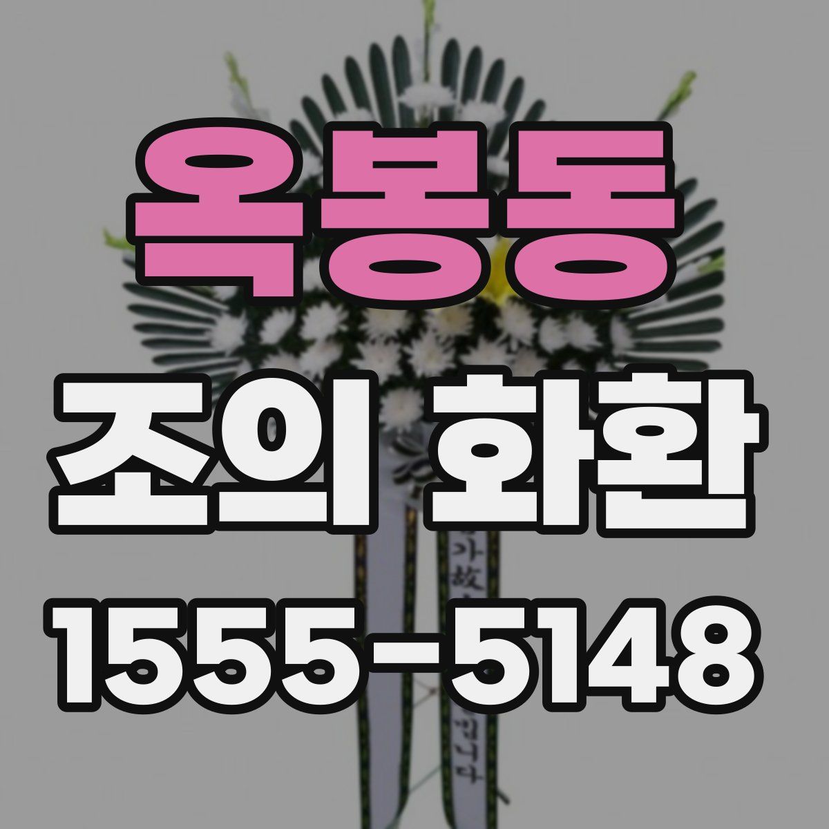 옥봉동 조의 화환
