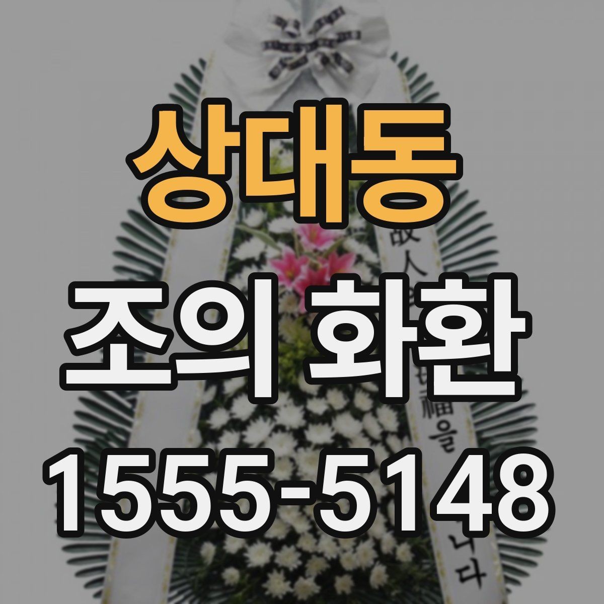 상대동 조의 화환 선택 시 신선도와 상태 확인