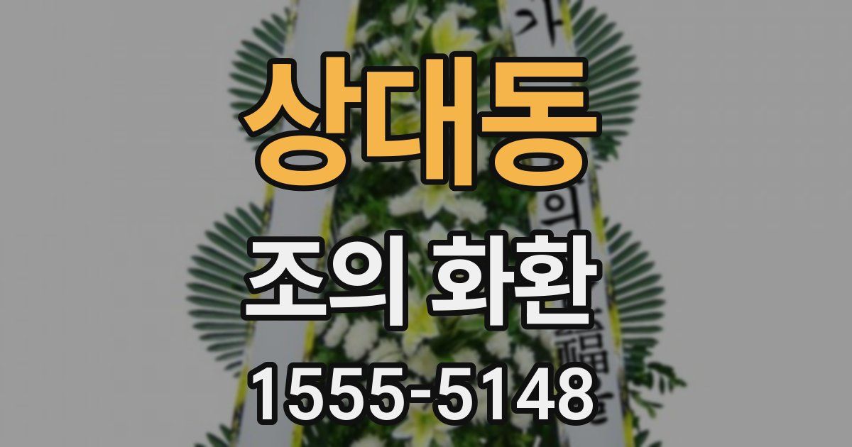 상대동 조의 화환