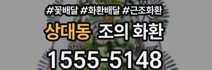 상대동 조의 화환