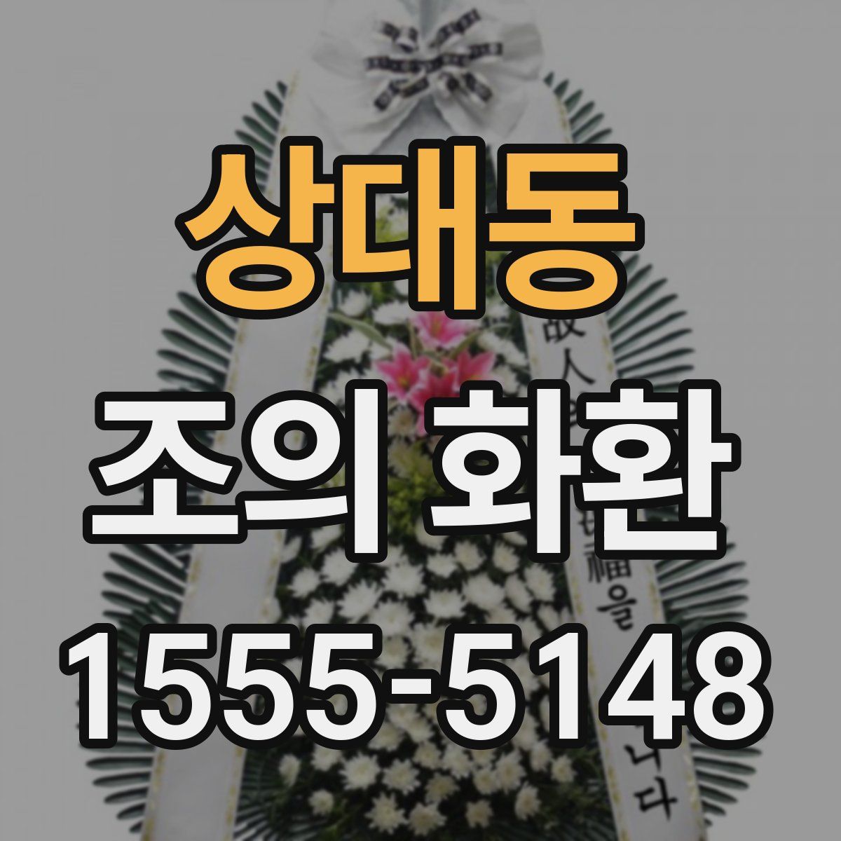 상대동 조의 화환