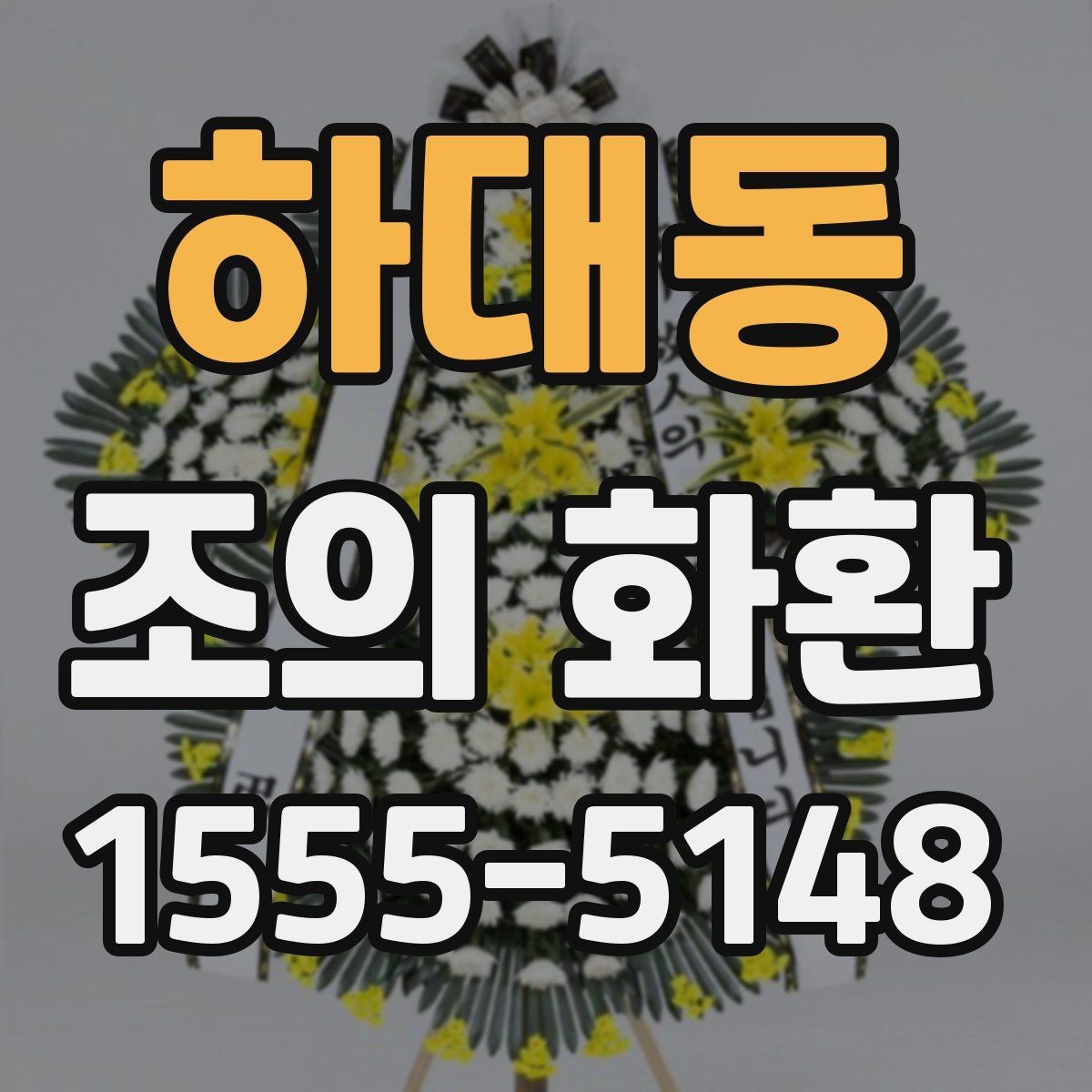 하대동 조의 화환 주문 절차 간단 정리