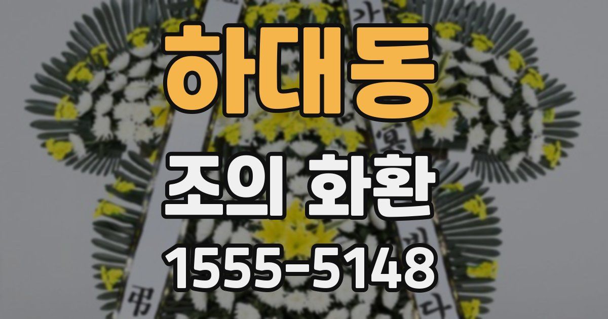 하대동 조의 화환