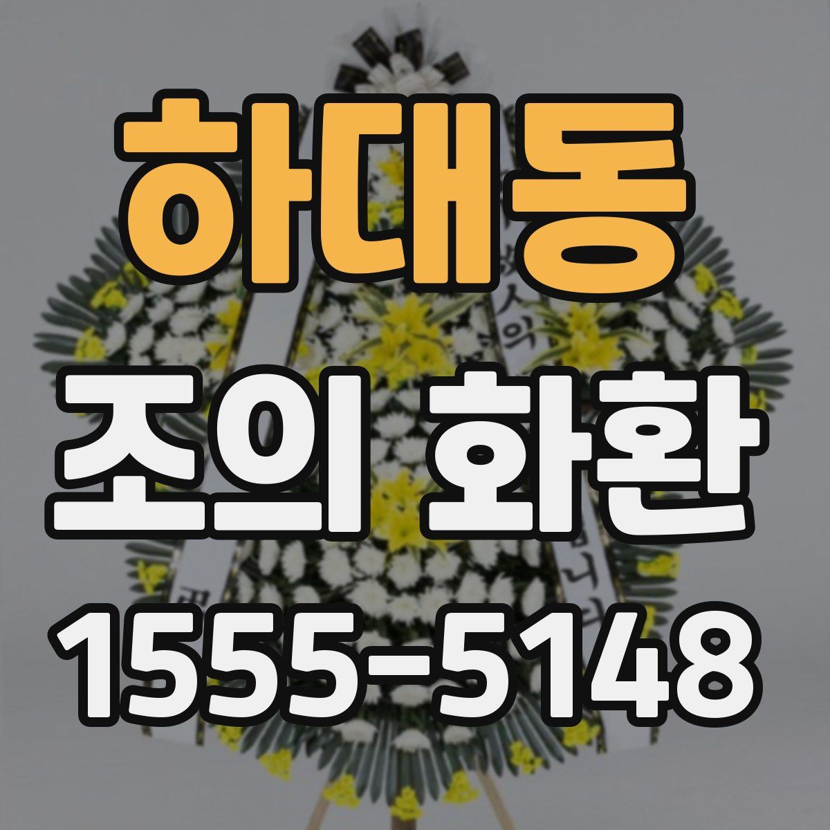 하대동 조의 화환