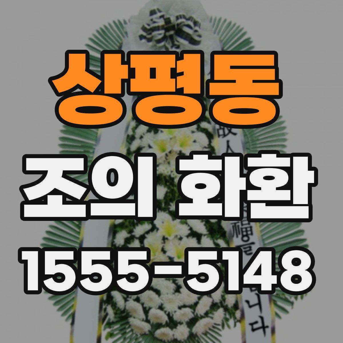 상평동 조의 화환
