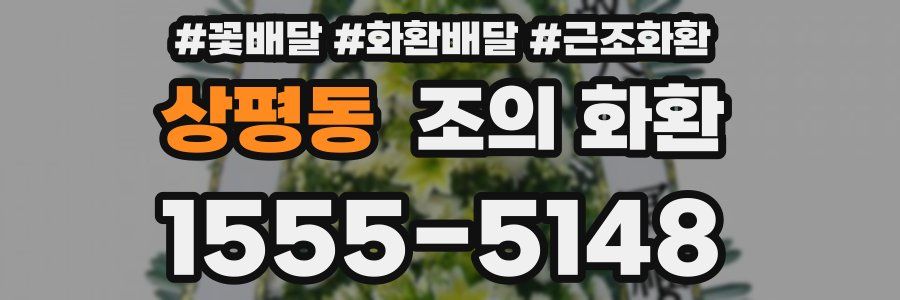 상평동 조의 화환