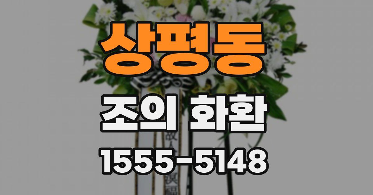 상평동 조의 화환