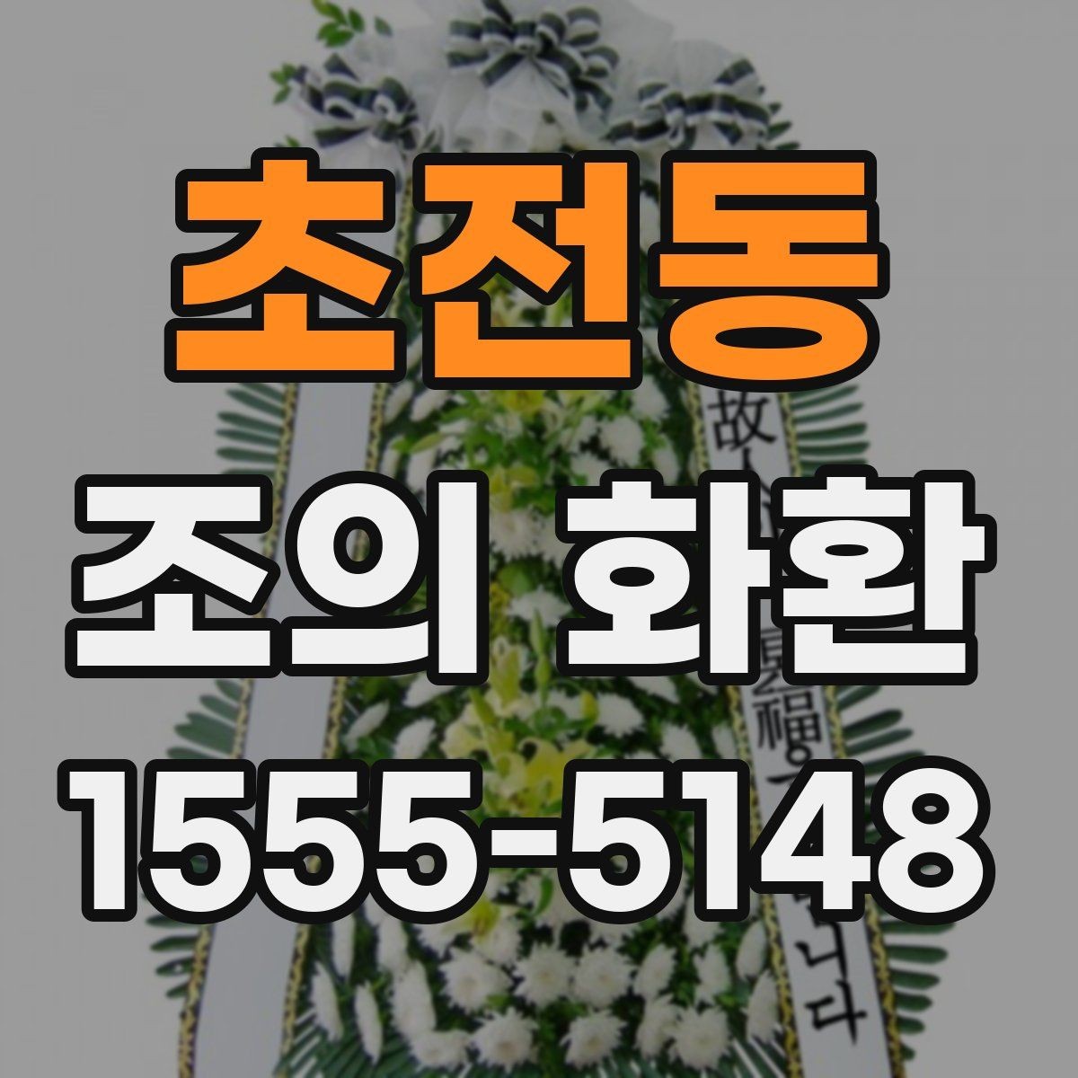 초전동 조의 화환 문구 예시를 상황별로 정리