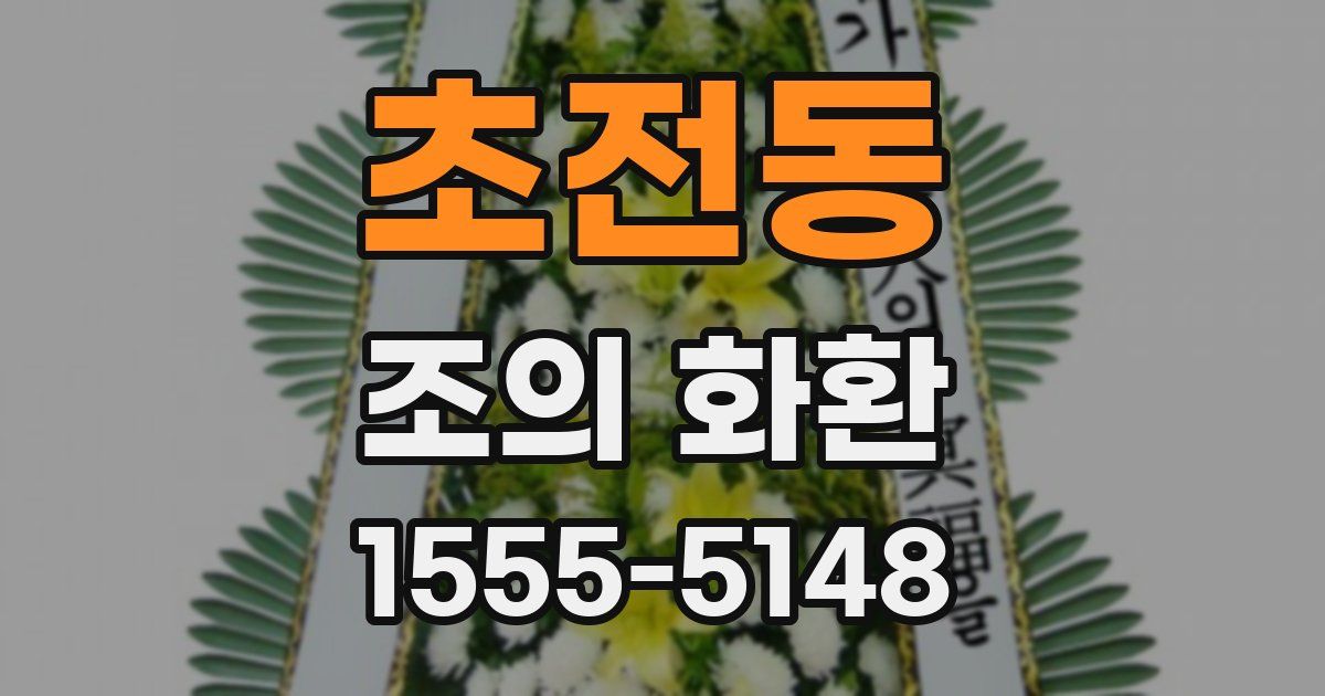 초전동 조의 화환