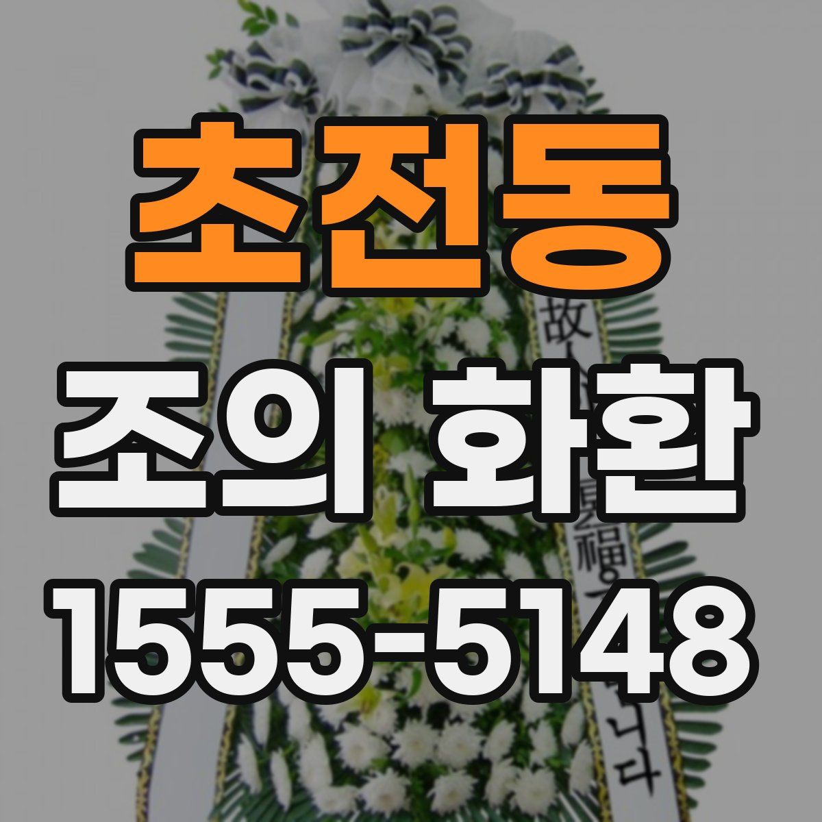 초전동 조의 화환