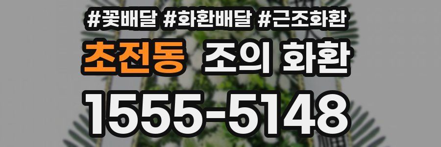 초전동 조의 화환