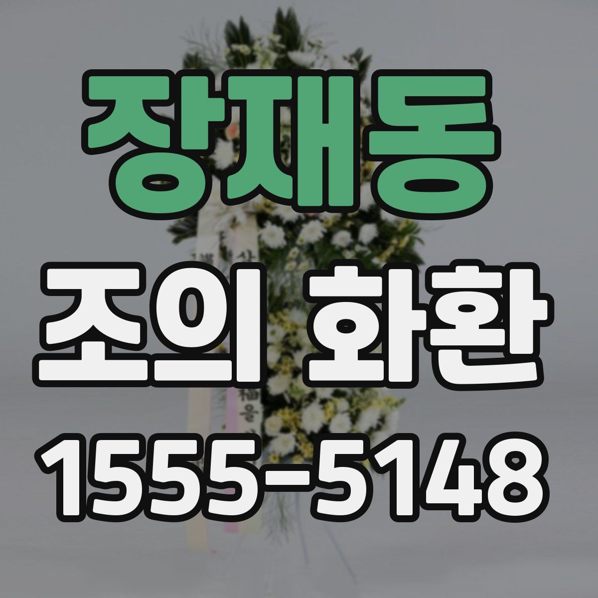 장재동 조의 화환