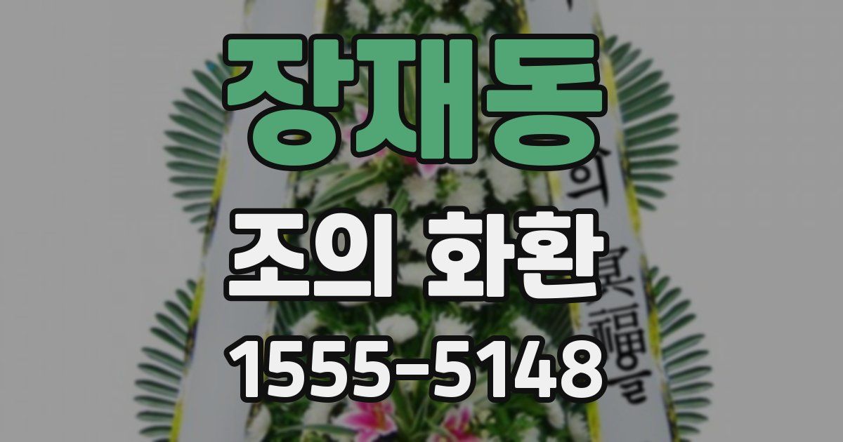 장재동 조의 화환