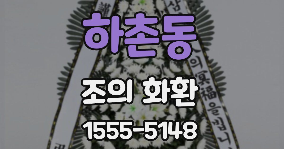 하촌동 조의 화환