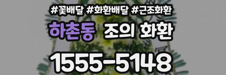 하촌동 조의 화환