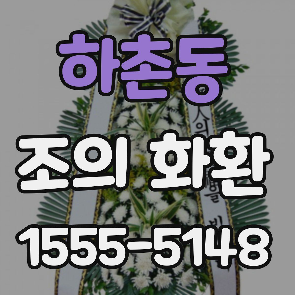 하촌동 조의 화환