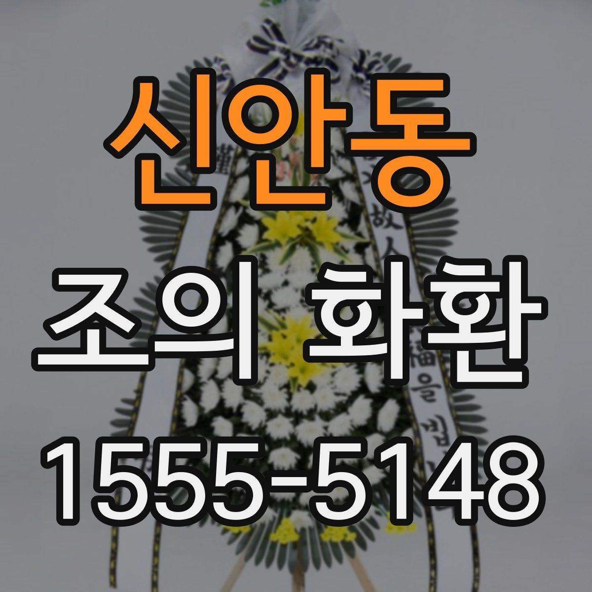 신안동 조의 화환 보낼 때 상주 연락처 확인이 필요한 이유