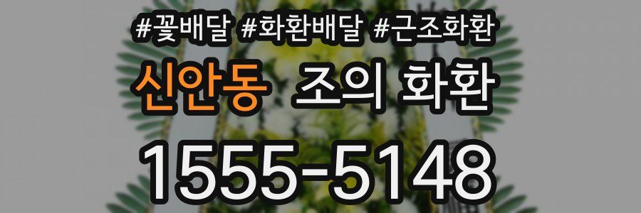 신안동 조의 화환