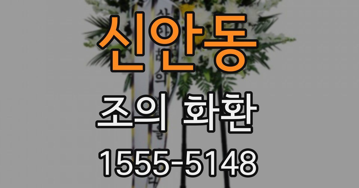 신안동 조의 화환