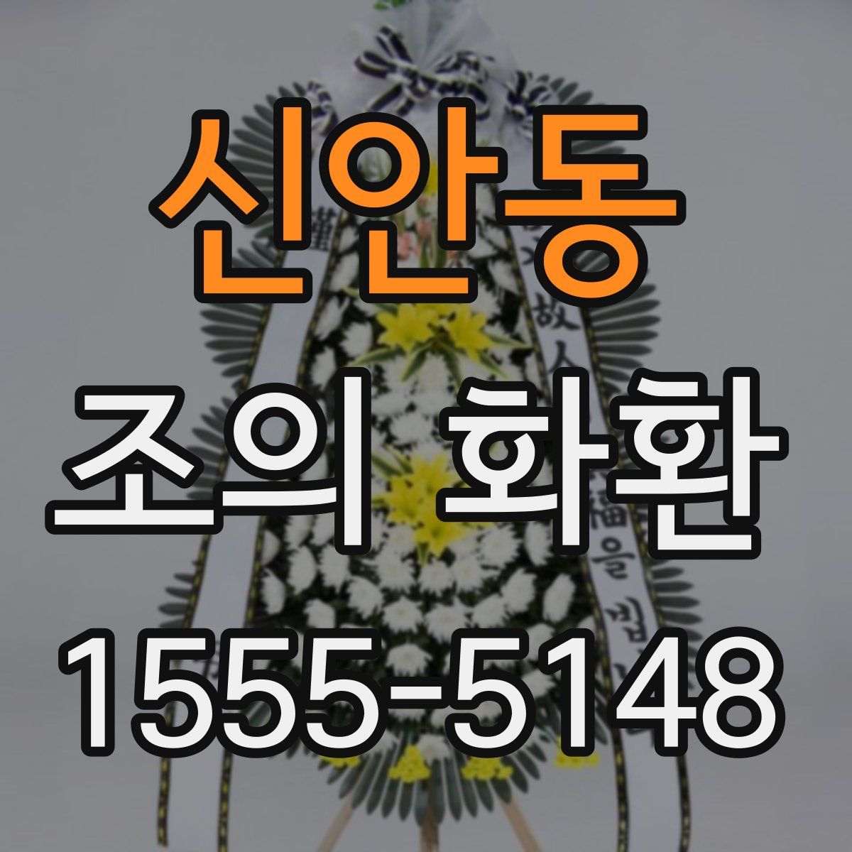 신안동 조의 화환