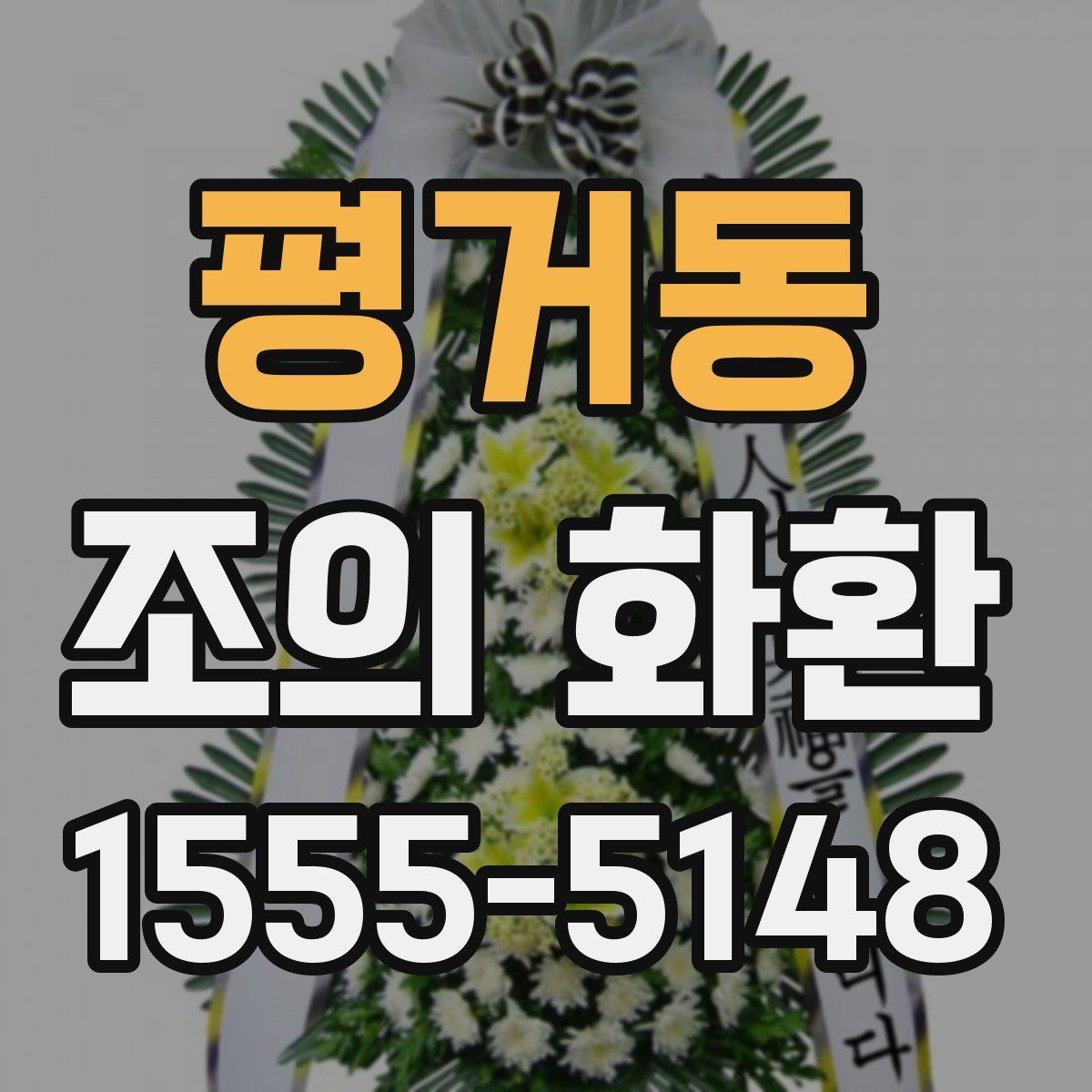 평거동 조의 화환