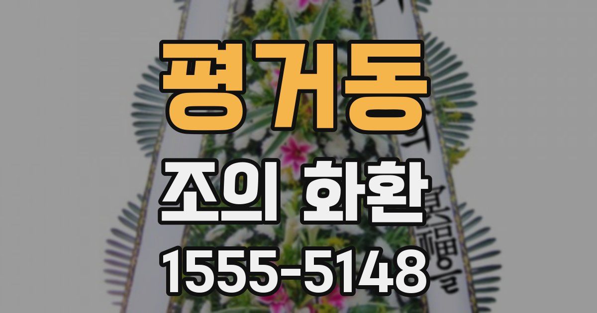 평거동 조의 화환