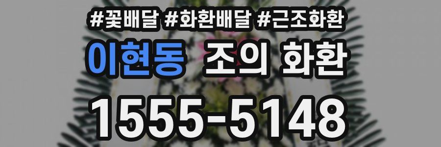 이현동 조의 화환