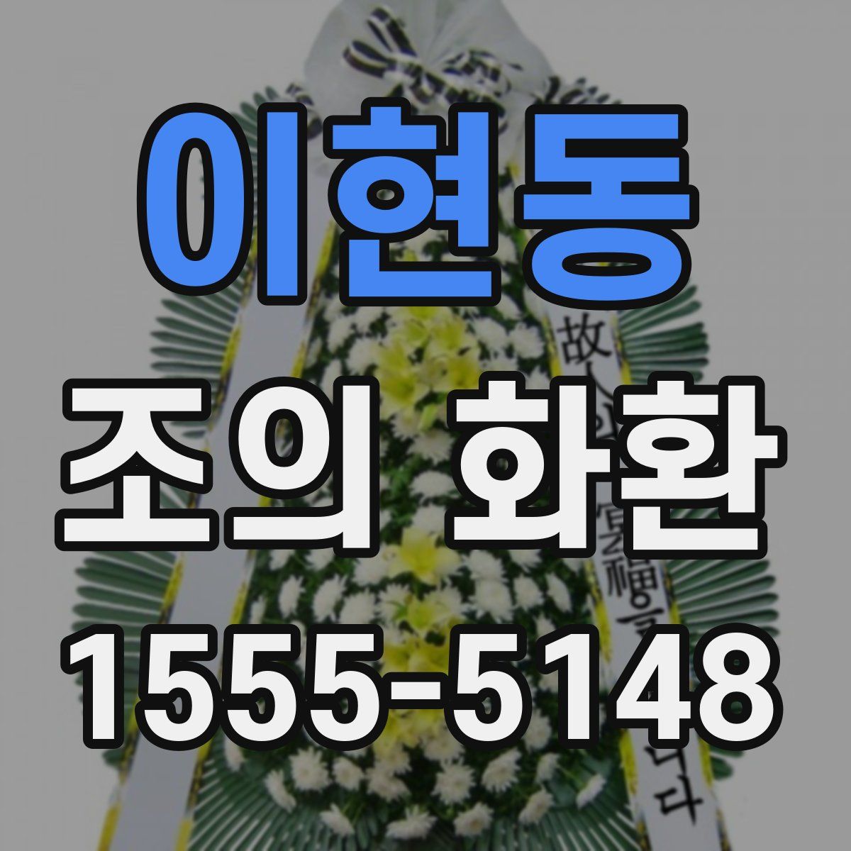 이현동 조의 화환
