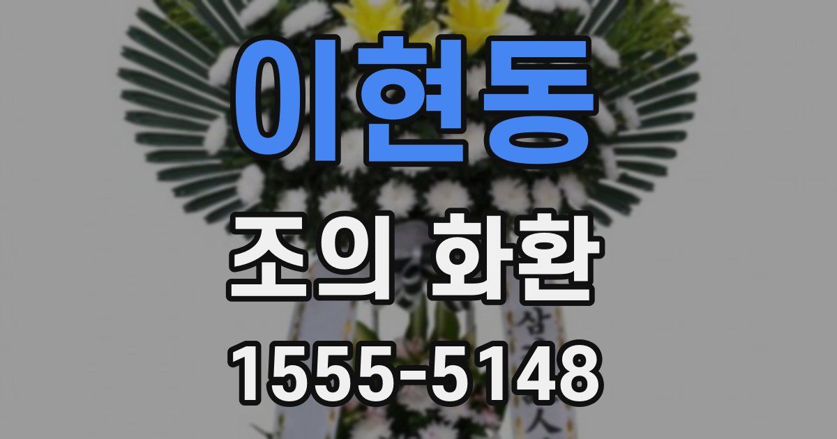 이현동 조의 화환