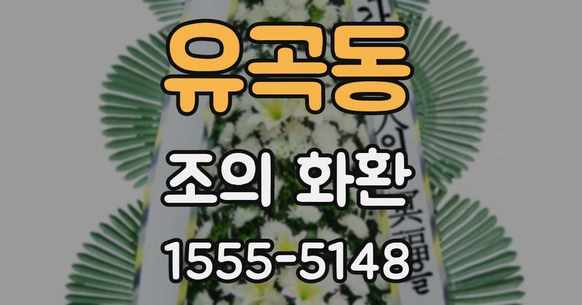 유곡동 조의 화환