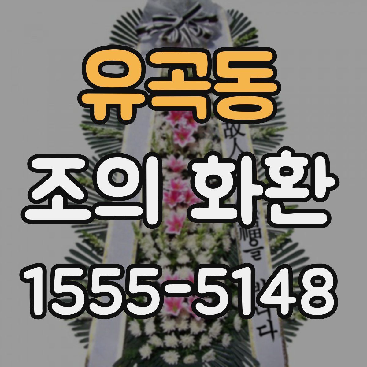 유곡동 조의 화환