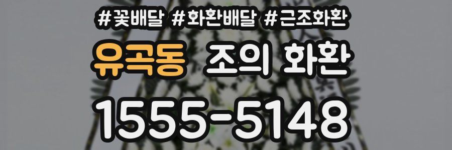 유곡동 조의 화환