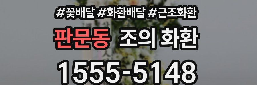 판문동 조의 화환