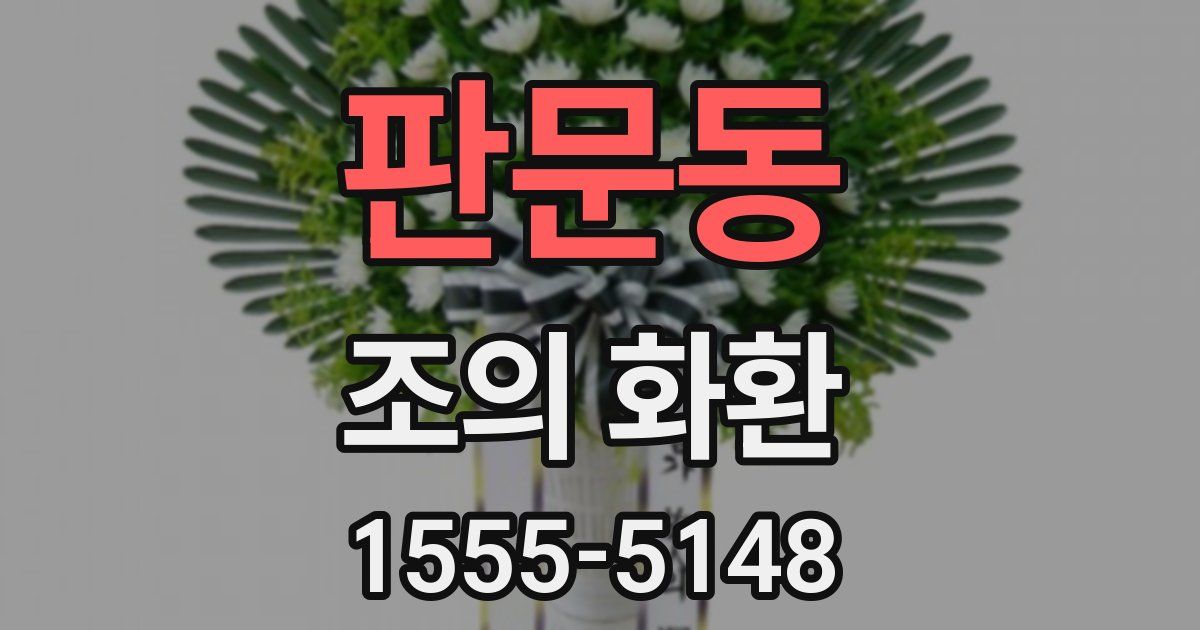 판문동 조의 화환