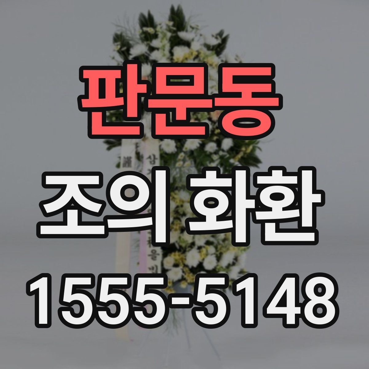 판문동 조의 화환