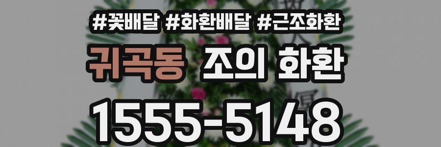 귀곡동 조의 화환