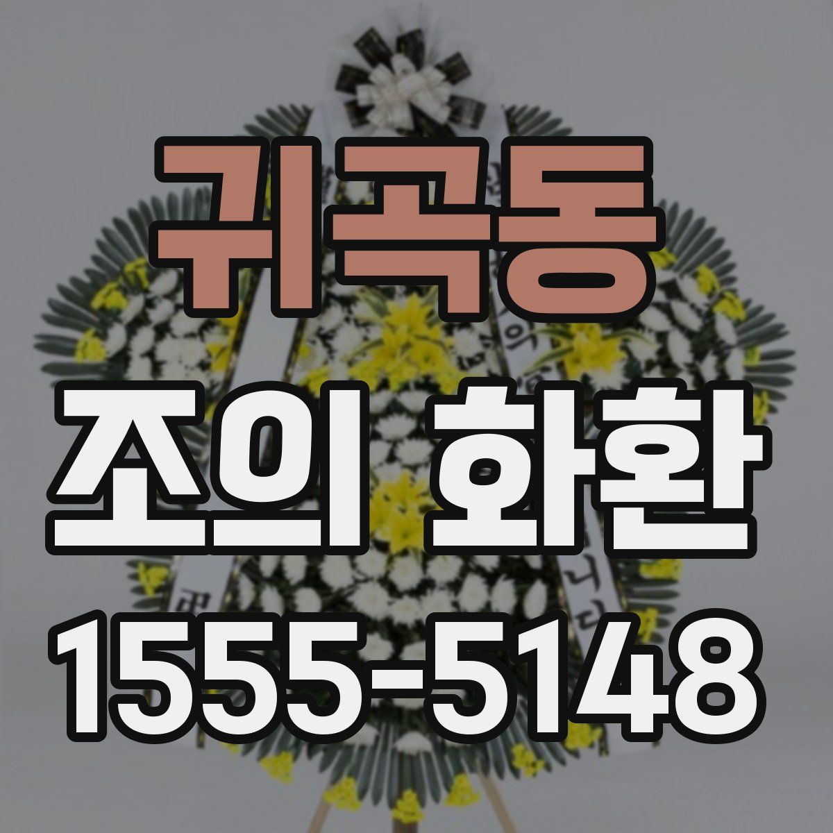 귀곡동 조의 화환
