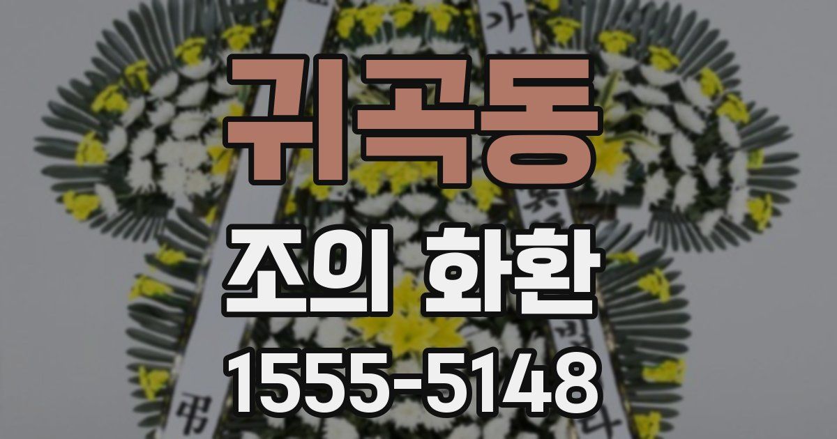 귀곡동 조의 화환