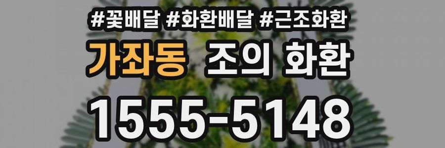 가좌동 조의 화환