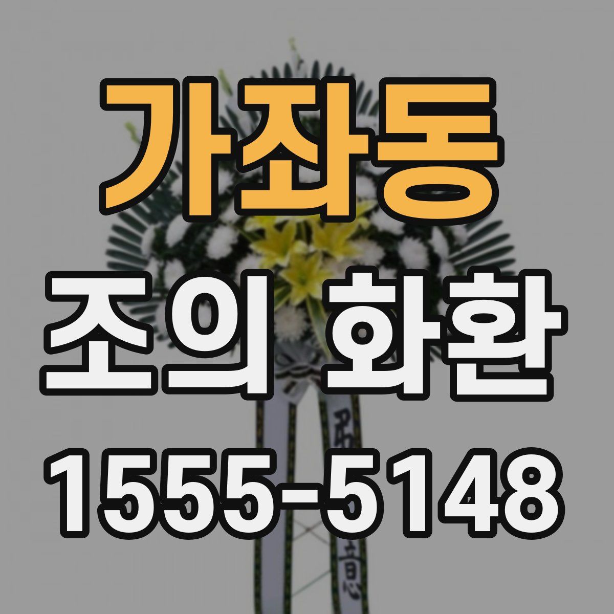 가좌동 조의 화환