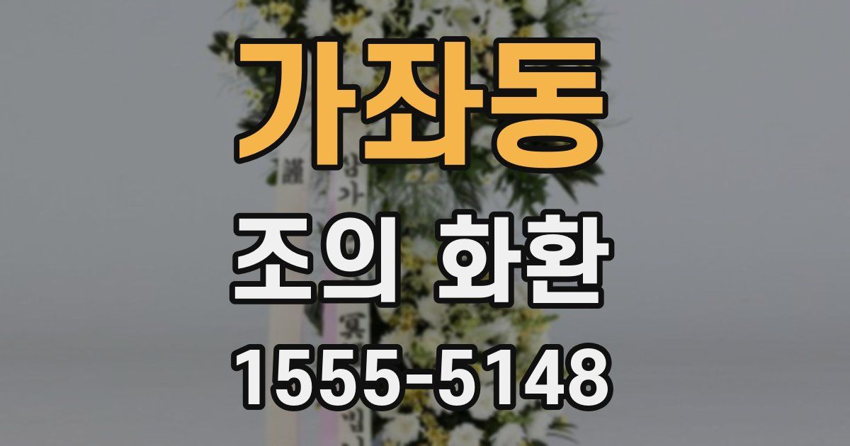 가좌동 조의 화환