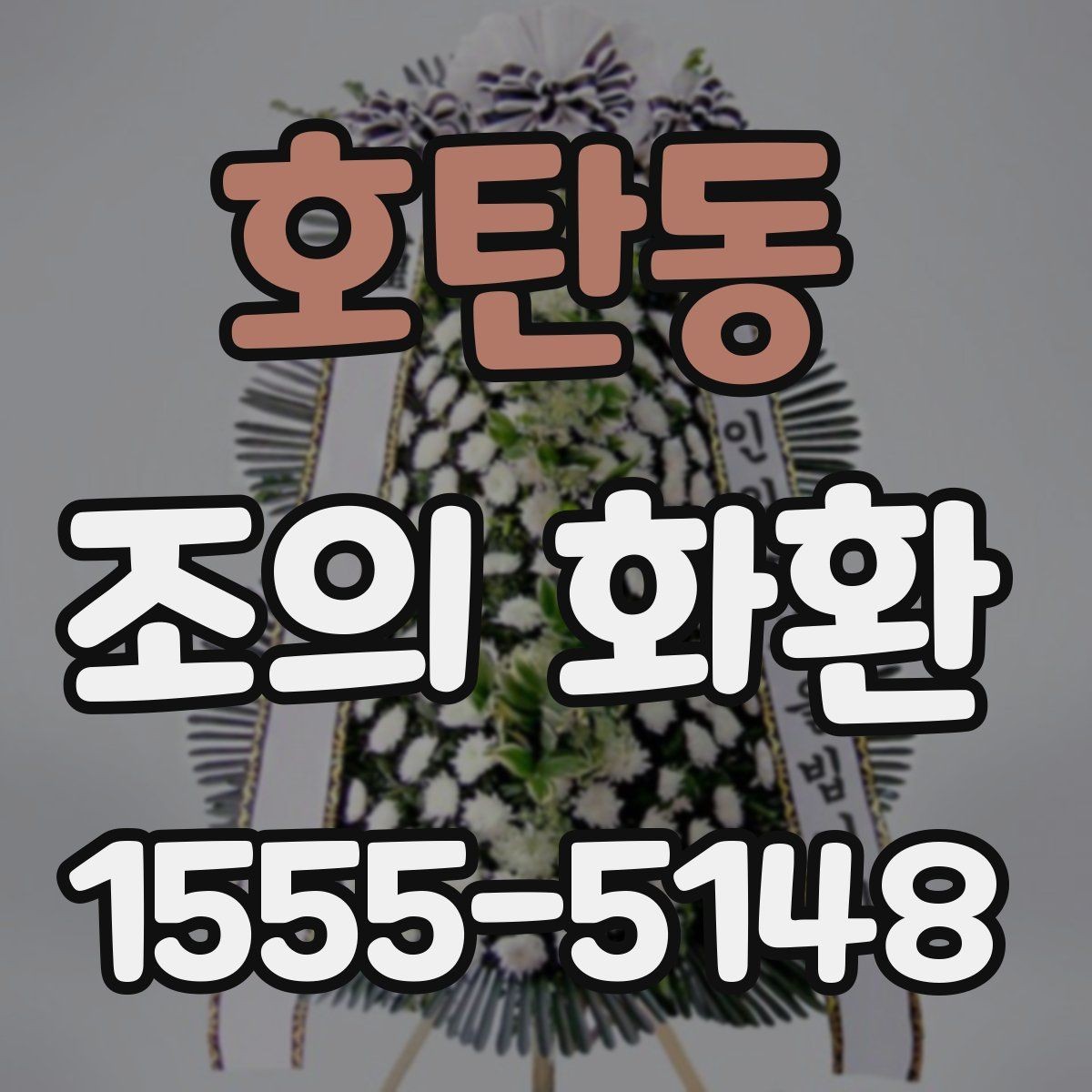 호탄동 조의 화환 배달 가능 시간과 제한 조건